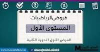 فروض الرياضيات الأولى للدورة الثانية الأول ابتدائي