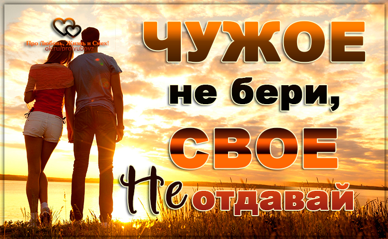 Безопасность с чужими людьми. Счастье картинки. Родные люди могут быть чужими. Афоризмы про любовный треугольник. Классный час по теме кража.