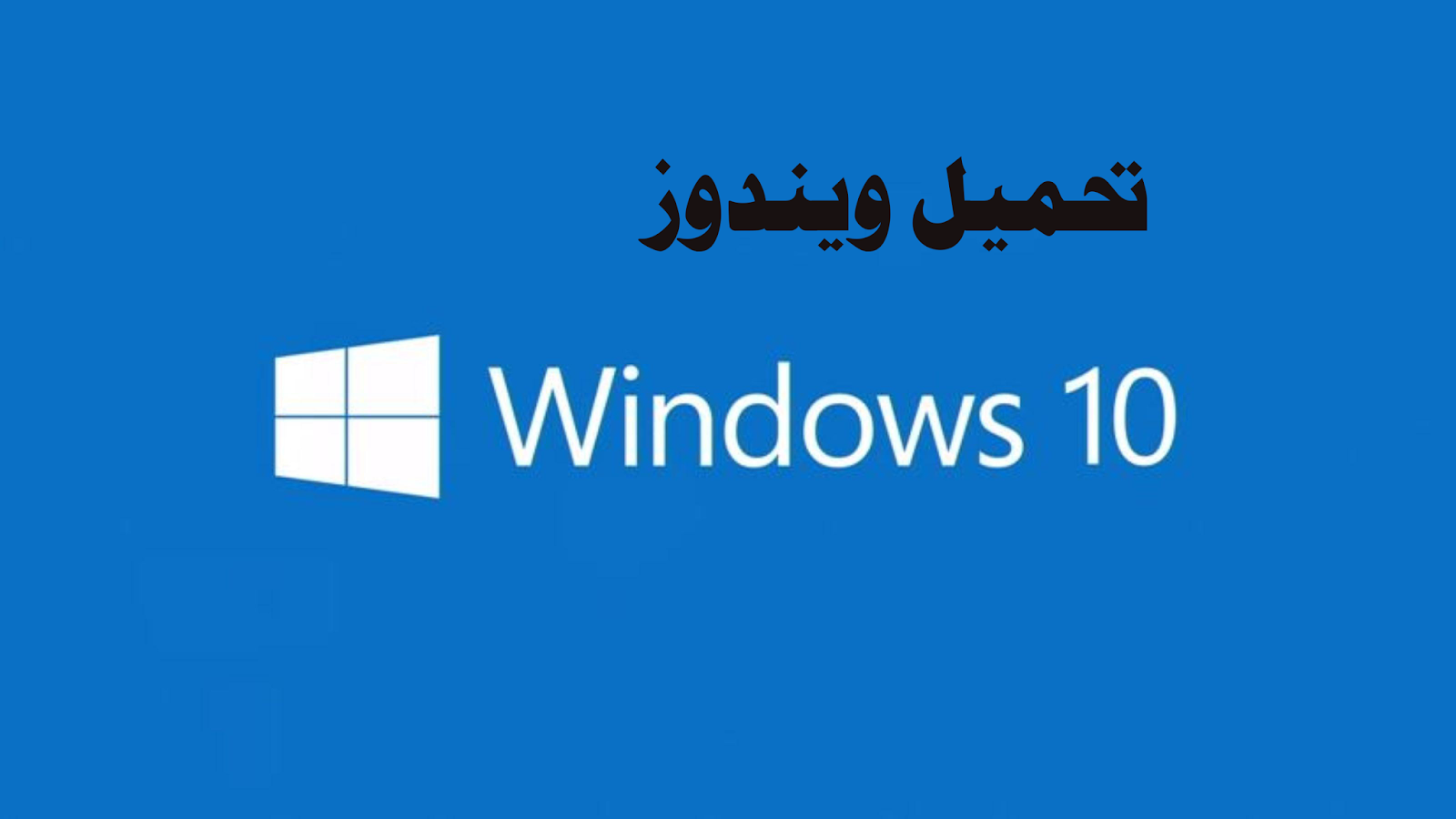 تحميل ويندوز 10 مجانا اخر اصدار 2020