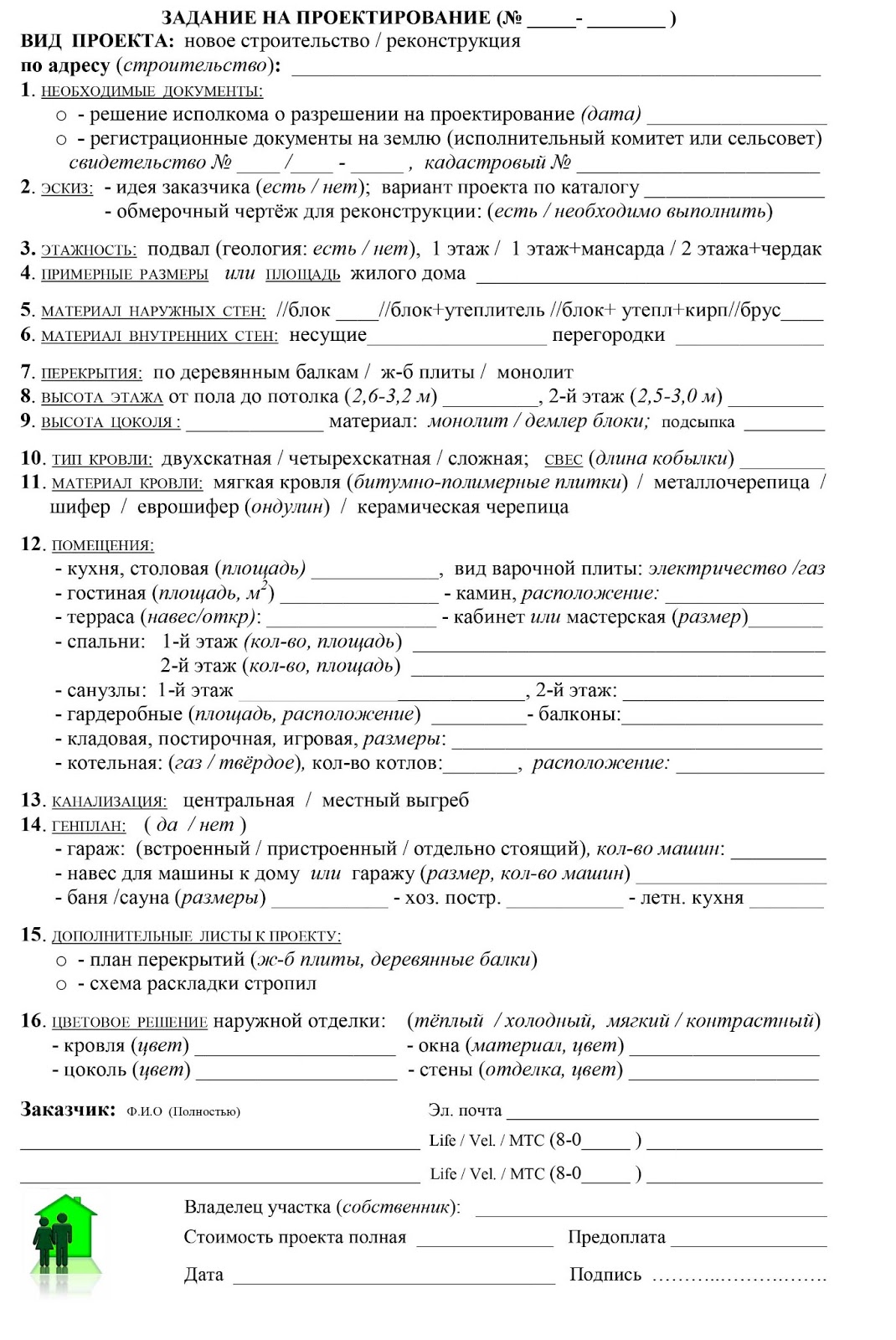 Задание на проектирование реконструкция. Техническое задание на проектирование здания. Техническое задание на проектирование здания образец. Техническое задание на жилой дом. Задание на проектирование линейного объекта образец.