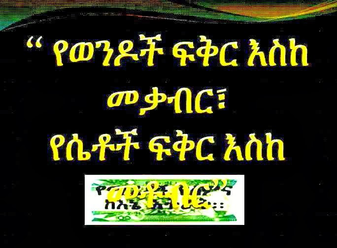 Funny Ethiopian Amharic Jokes አስቂኝ የአማርኛ ቀልዶች ቀልድ ፍቅር