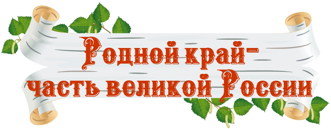  “Родной край - часть великой России”  