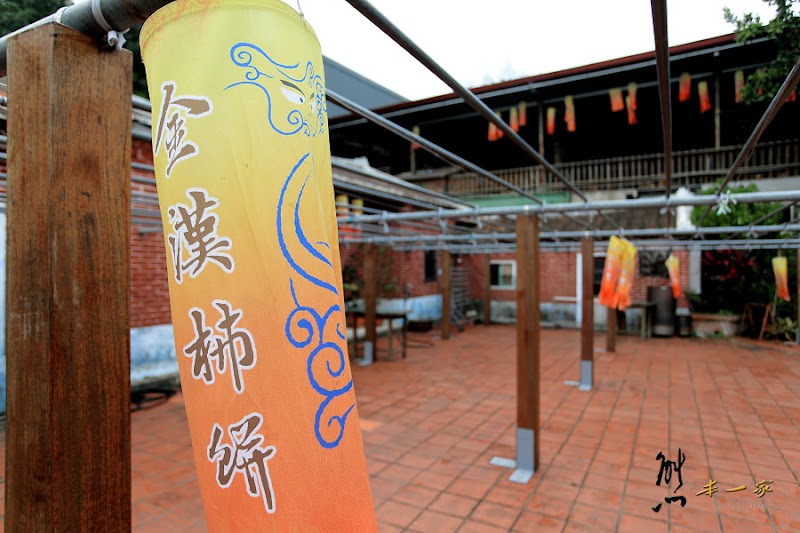 金漢柿餅教育園區~柿餅柿干柿霜柿染DIY