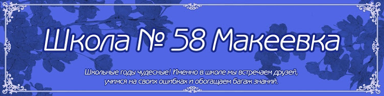 МБОУ № 58