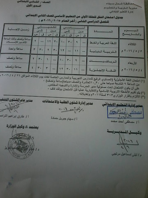 جداول امتحانات محافظة شمال سيناء الترم الثاني 2016 2