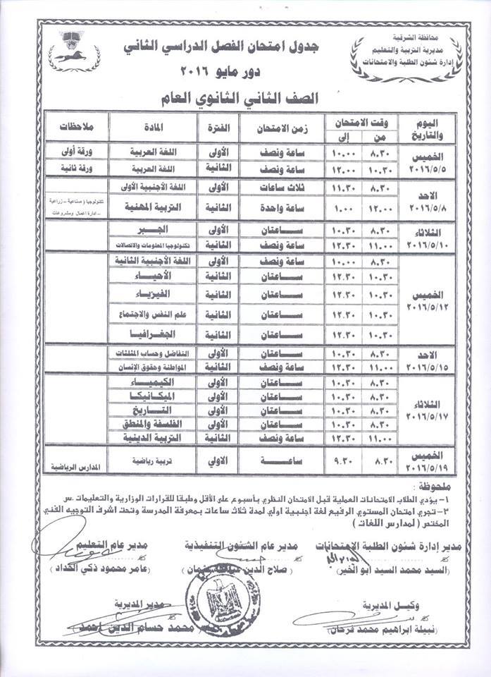 جداول امتحانات محافظة الشرقية الترم الثاني 2016 بعد التعديل 2%25D8%25AB