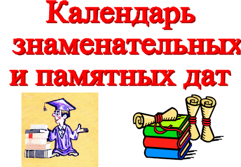 Календарь памятных дат 2018 школа Календарь памятных дат 2018 школа