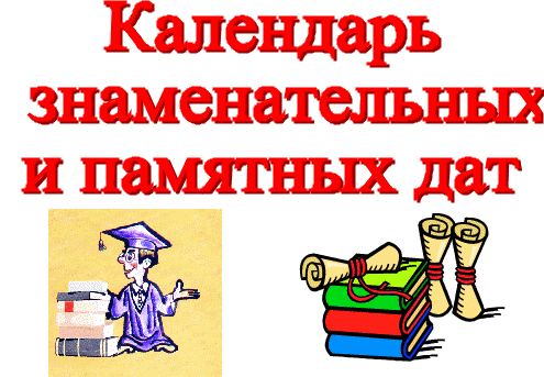 Со знаменательным днем. Календарь знаменательных дат. Календарь знаменательных и памятных. Картинки календарь знаменательных и памятных дат. Надпись календарь знаменательных дат.