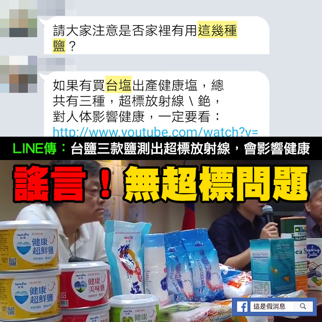 台鹽 輻射 超標 謠言