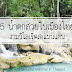  5 น้ำตกสวยงามที่สุดในเมืองไทย ต้องไปชมสักครั้งครา จะได้ชื่นฉ่ำอุราให้ถึงทรวงในค่ะ