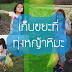 ชวนลูกมาเก็บขยะ ที่ทุ่งหญ้าหิมะกัน