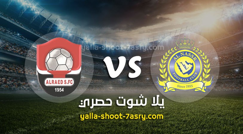 نتيجة مباراة النصر والرائد اليوم الاربعاء بتاريخ 11-03-2020 الدوري السعودي