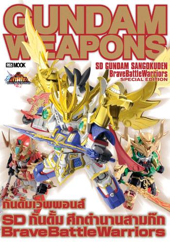 กันดั้มเวฟพอนส์ SD กันดั้ม ศึกตำนานสามก๊ก Brave Battle Warriors ปกไทย กันดั้มเวฟพอนส์ SD กันดั้ม ศึกตำนานสามก๊ก Brave Battle Warriors ปกไทย
