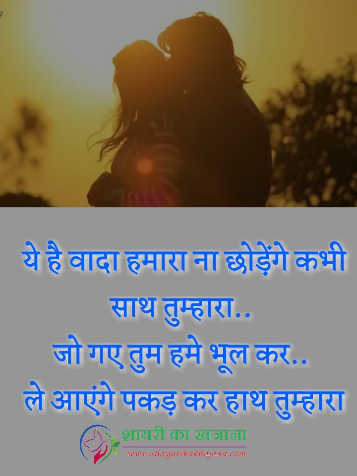 ये है वादा हमारा ना छोड़ेंगे कभी साथ तुम्हारा हिंदी शायरी ये है वादा हमारा ना छोड़ेंगे कभी साथ तुम्हारा हिंदी शायरी