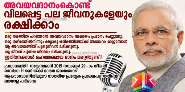 അവയവദാനംകൊണ്ട് വിലപ്പെട്ട പല ജീവനുകളേയും രക്ഷിക്കാം