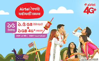 Airtel Boishakhi Offer 1.5GB Internet Only 15 Tk And 1GB Free 4G Bonus