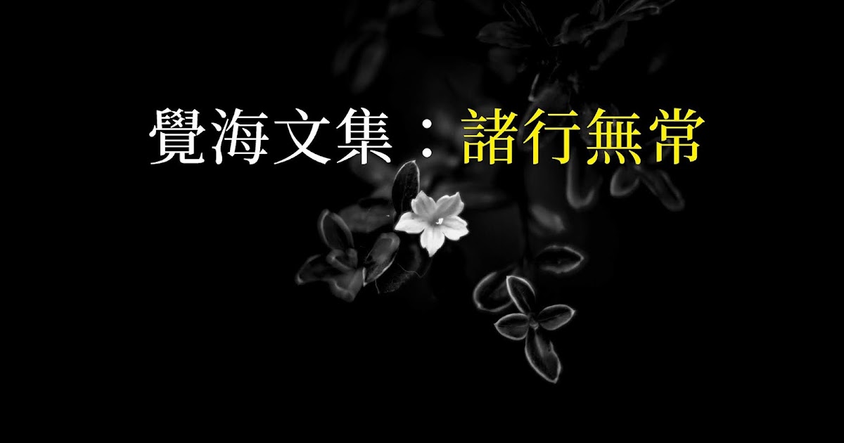 妙諳五明第三世多杰羌佛 覺海文集：諸行無常