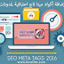 أفضل أكواد الميتا تاج Meta Tag الهامة لمدونات بلوجر لتجعل موقعك الأول في محركات البحث وتحسين السيو أفضل أكواد الميتا تاج Meta Tag الهامة لمدونات بلوجر لتجعل موقعك الأول في محركات البحث وتحسين السيو