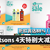 Watsons 4天特别大减价!折扣高达88%!是88%!