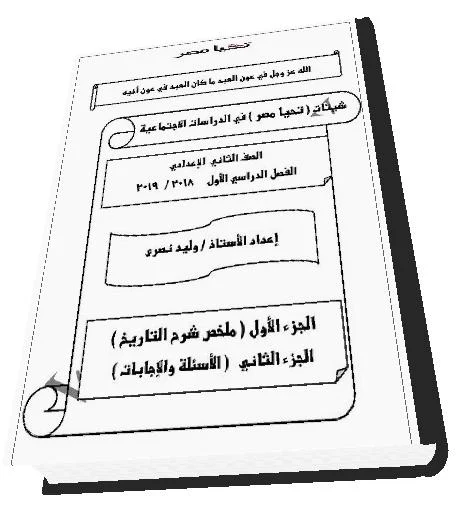 تحميل مذكرة التاريخ تانيه اعدادى ترم أول 2019- موقع مدرستي