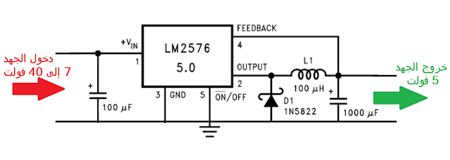دائرة خفض و تثبيت الجهد من 12 فولت إلى 5 فولت
