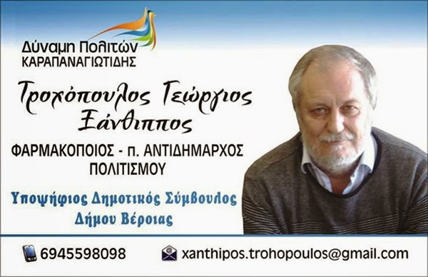 Παρουσίαση του υποψήφιου Δημοτικού Συμβούλου Βέροιας Γ - Ξ. Τροχόπουλου