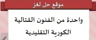 واحدة من الفنون القتالية الكورية التقليدية واحدة من الفنون القتالية الكورية التقليدية