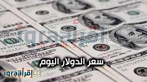 سعر الدولار اليوم | أسعار صرف الدولار في السوق السوداء والبنوك اليوم الثلاثاء 9-8-2016