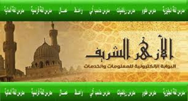 وظائف مسابقة الأزهر الشريف 2016 للتعين فى وظيفة (معلم مساعد – واعظ) الشروط وطريقة التقديم على بوابة الازهر الالكترونية