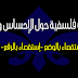 مقالات فلسفية حول الإحساس و الإدراك