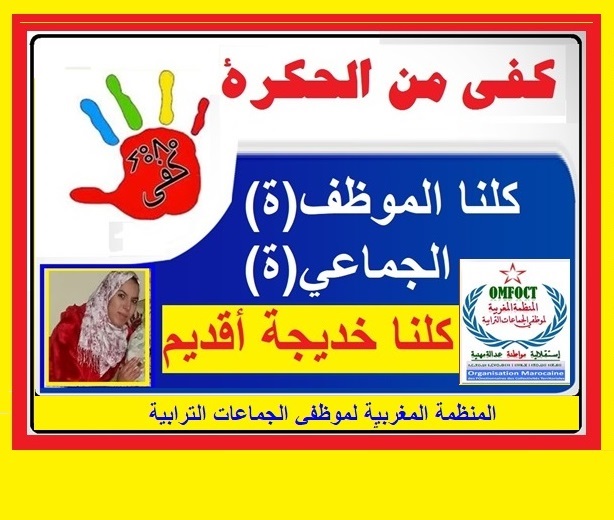 عريضة كفى من الحكرة