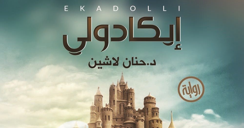 رواية قلوب تائهة