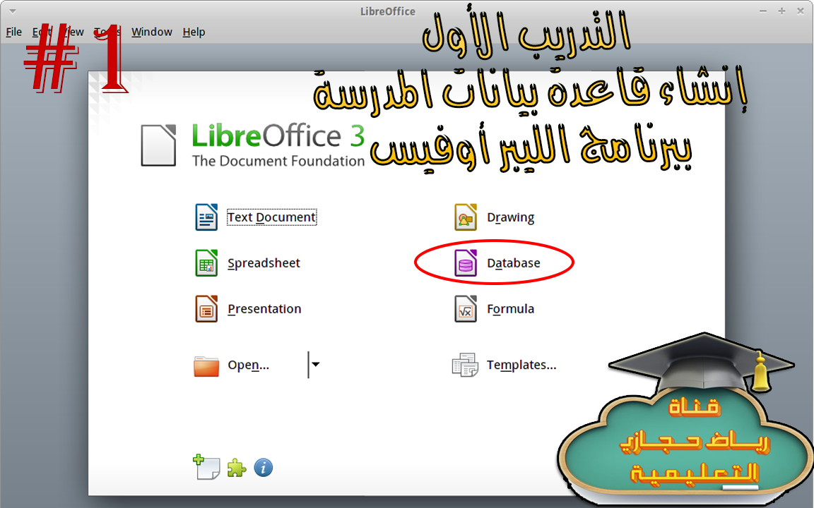 شرح التدريب الأول إنشاء قاعدة بيانات المدرسة ببرنامج الليبر أوفيس علمني