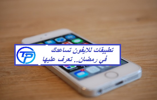 أفضل 5 تطبيقات لشهر رمضان المبارك