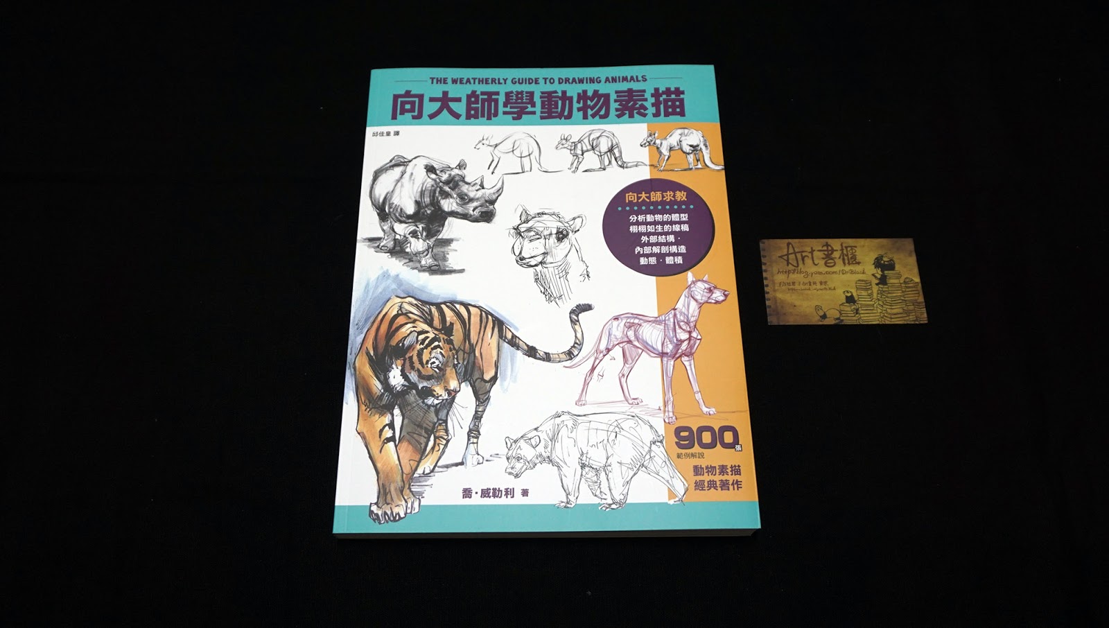 ART書櫃 Book Review 向大師學動物素描 \ The Weatherly Guide to Drawing Animals (喬