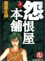 [推薦] 社會寫實 - 《怨恨屋本舖》（第六部 連載中）