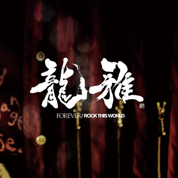 [Single] 龍雅 – FOREVER / ROCK THIS WORLD (2016.09.07/MP3/RAR)