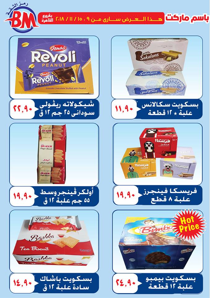 عروض باسم ماركت مصر الجديدة من 9 نوفمبر حتى 15 نوفمبر 2018