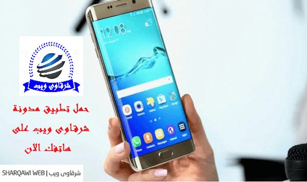 حمل تطبيق مدونة شرقاوى ويب على هاتفك الاندرويد حمل تطبيق مدونة شرقاوى ويب على هاتفك الاندرويد