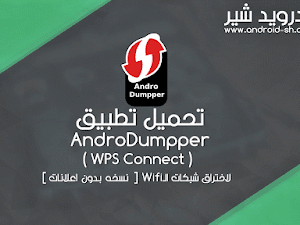 تحميل تطبيق ( AndroDumpper ( WPS Connect لاختراق شبكات الـWifi نسخه [ بدون اعلانات ] للاندرويد Apk  [ اخر اصدار ]