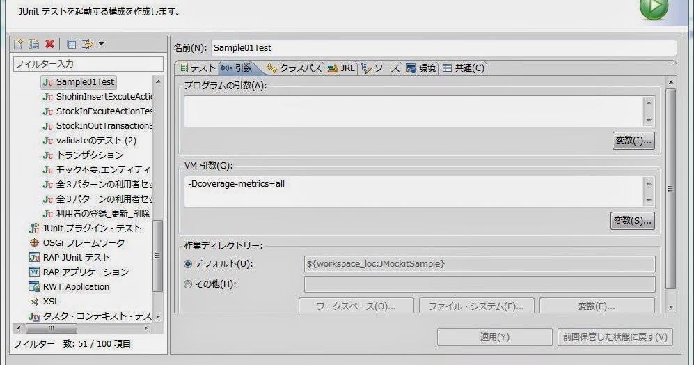 株式会社ジェニシス 技術開発事業部ブログ 追加 最強モックツール Jmockit その１２ カバレッジオプション