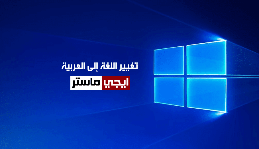 تغيير لغة ويندوز 10 الى العربية