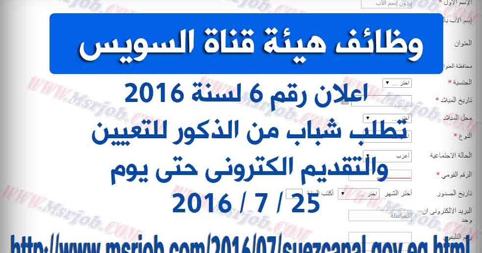اعلان وظائف هيئة قناة السويس اعلان رقم 6 لسنة 2016
