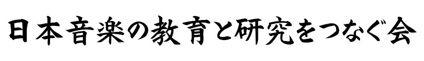 日本音楽の教育と研究をつなぐ会