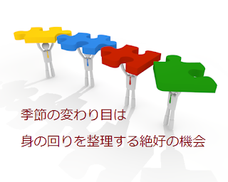 季節の変わり目は身の回りを整理する絶好の機会