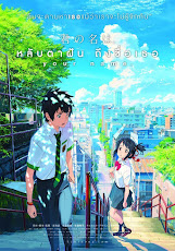 Kimi no na wa. (2016) หลับตาฝัน ถึงชื่อเธอ