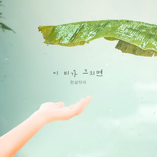 Hansalchae – When This Rain Stops (이 비가 그치면) Sunny Again Tomorrow OST Part 12