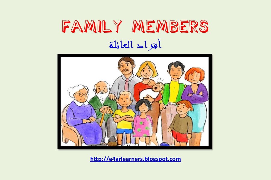افراد العائلة بالانجليزية Family Members