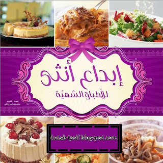 كتاب إبداع أنثى للأكلات الشهيّة