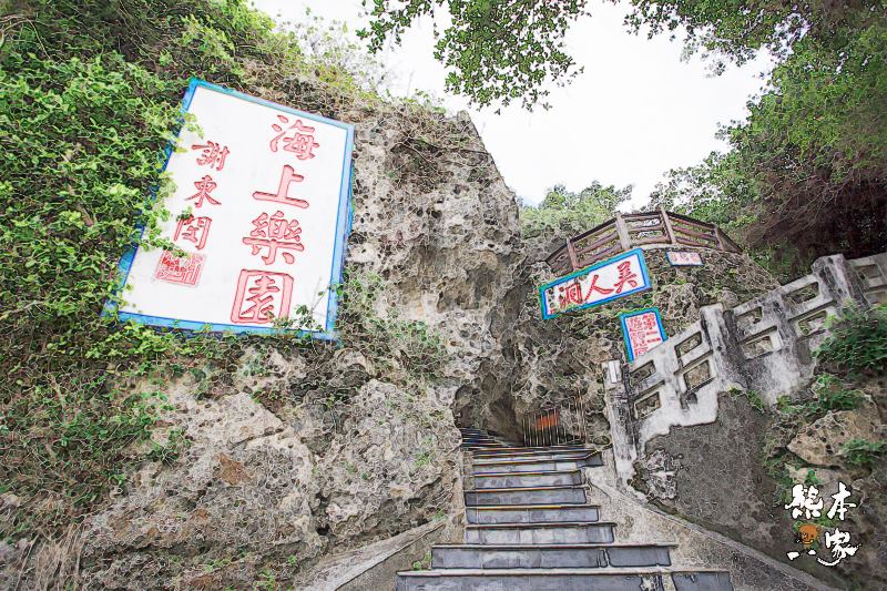 小琉球美人洞第2遊覽區|海上樂園、麗池、怡然園、一線天、迷人陣 小琉球美人洞第2遊覽區|海上樂園、麗池、怡然園、一線天、迷人陣